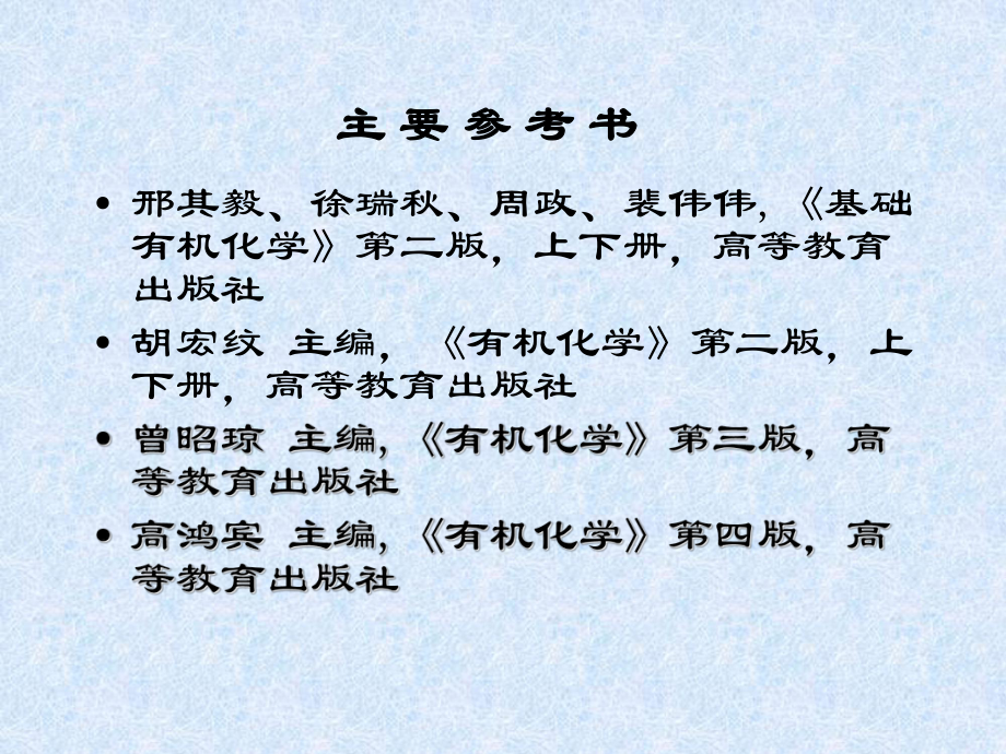 有机化学B课件：第一章绪论（第一章）.ppt_第1页