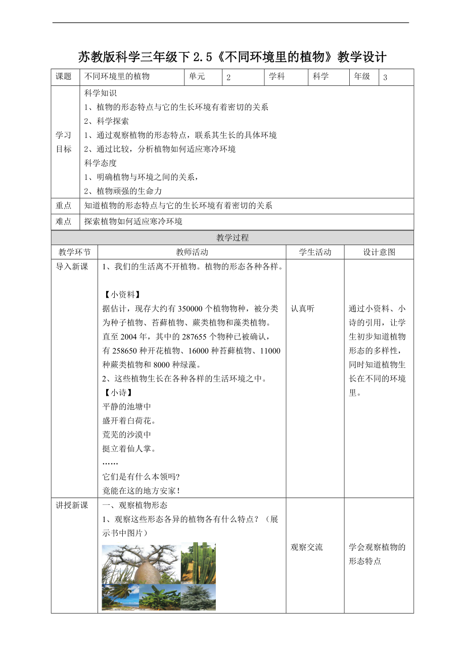 2022新苏教版三年级下册科学2.5《不同环境里的植物》ppt课件（含教案+练习+素材）.zip