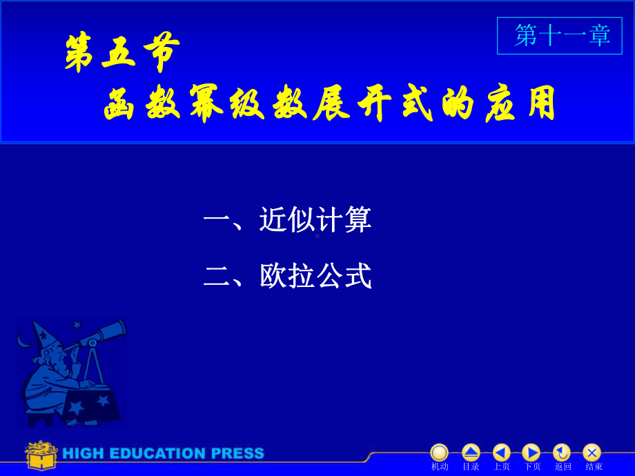 高等数学(同济大学)课件下第11-5幂级数的应用.ppt_第1页