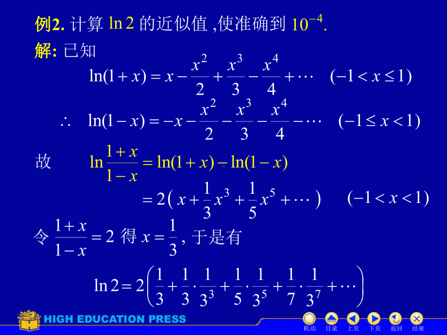 高等数学(同济大学)课件下第11-5幂级数的应用.ppt_第3页