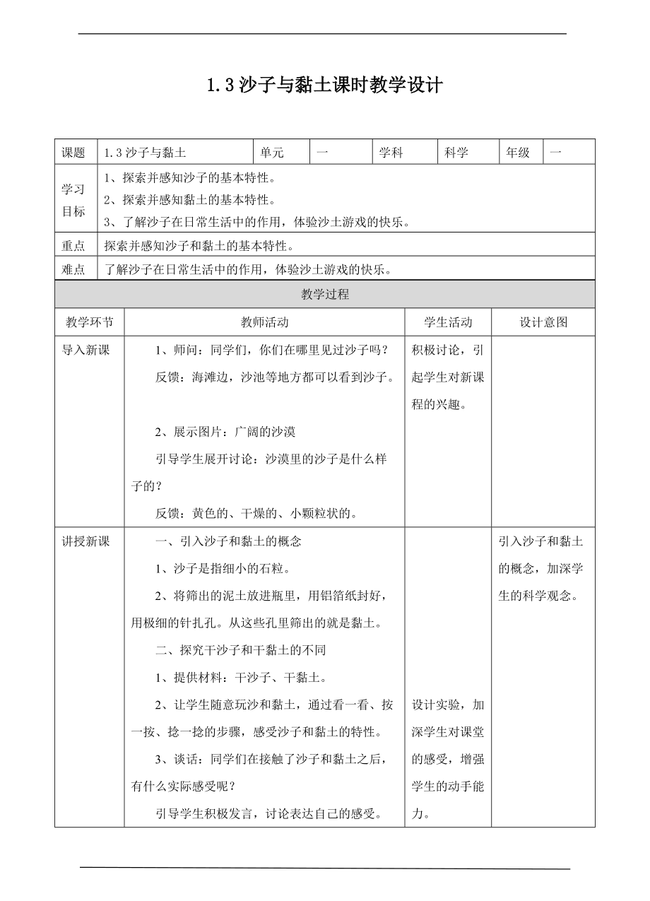 2022新苏教版一年级下册科学1.3沙子与黏土ppt课件（含教案+练习）.zip