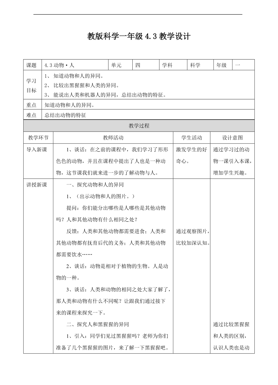 2022新苏教版一年级下册科学4.3 动物·人ppt课件（含教案+练习）.zip