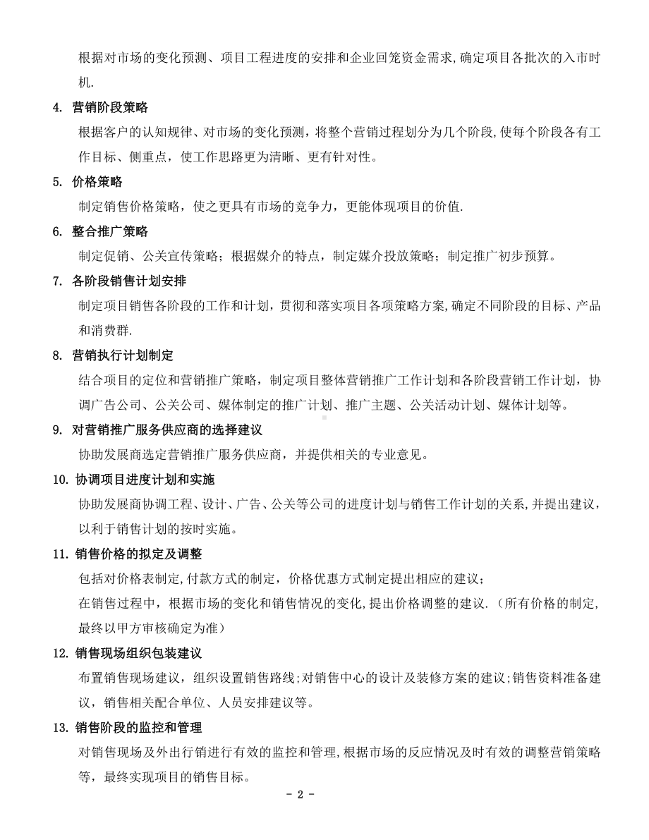 房地产营销顾问服务合同-(服务内容).doc_第2页