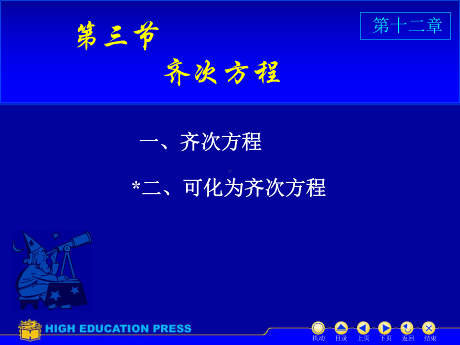 高等数学(同济大学)课件下第12-3齐次方程.ppt_第1页