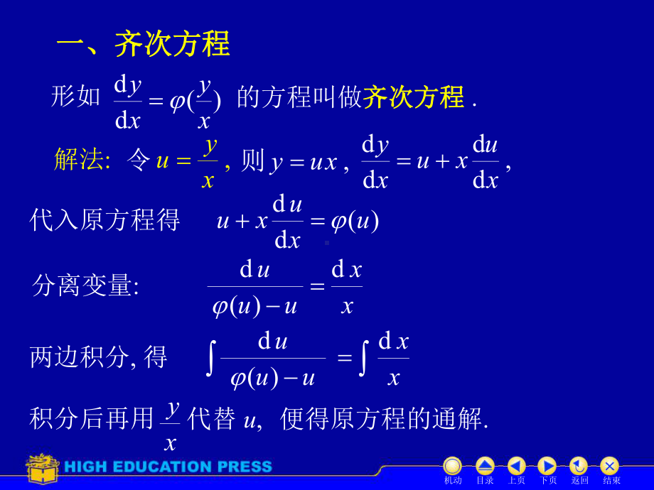 高等数学(同济大学)课件下第12-3齐次方程.ppt_第2页