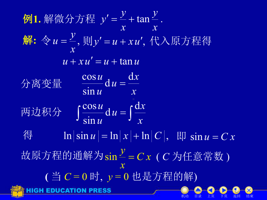 高等数学(同济大学)课件下第12-3齐次方程.ppt_第3页