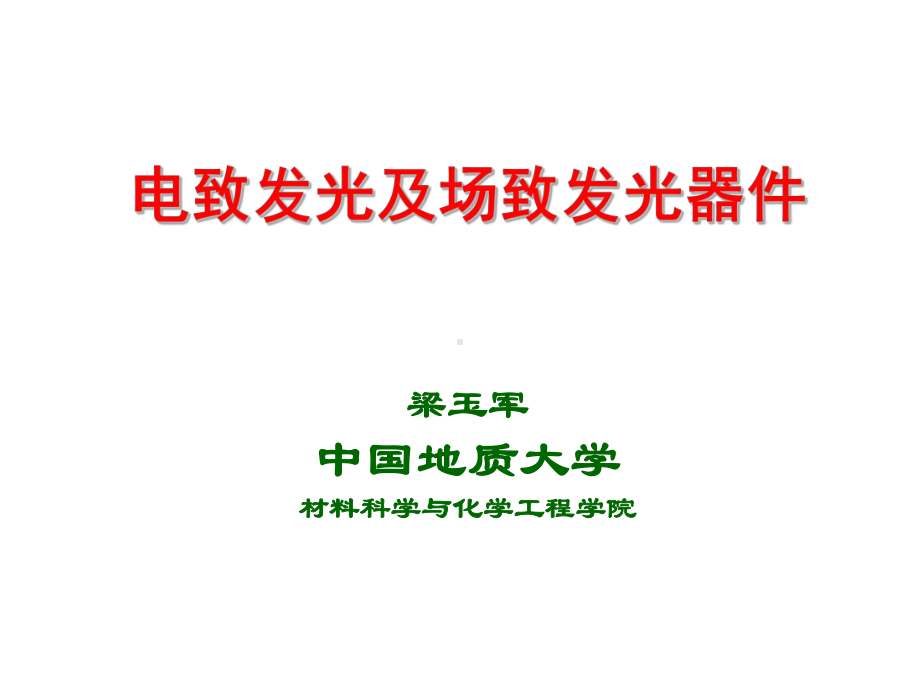 发光材料与显示技术课件：12 电致发光与场致发光（第一章）.ppt_第1页