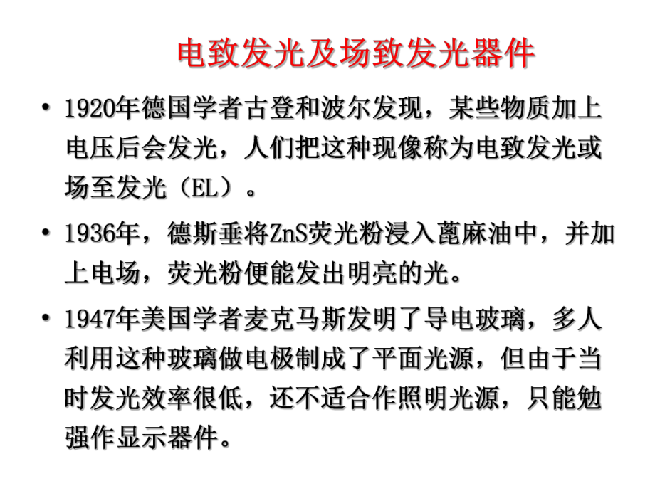 发光材料与显示技术课件：12 电致发光与场致发光（第一章）.ppt_第2页