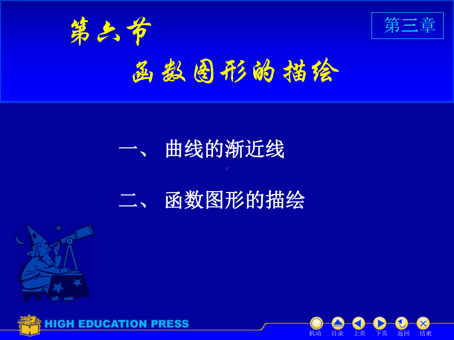 高等数学课件：D3-6图形（第一章）.ppt_第1页