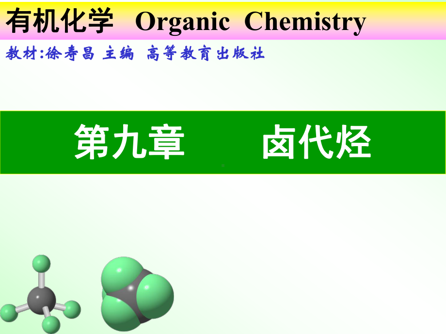 有机化学A课件：第九章 卤代烃（第一章）.ppt_第1页