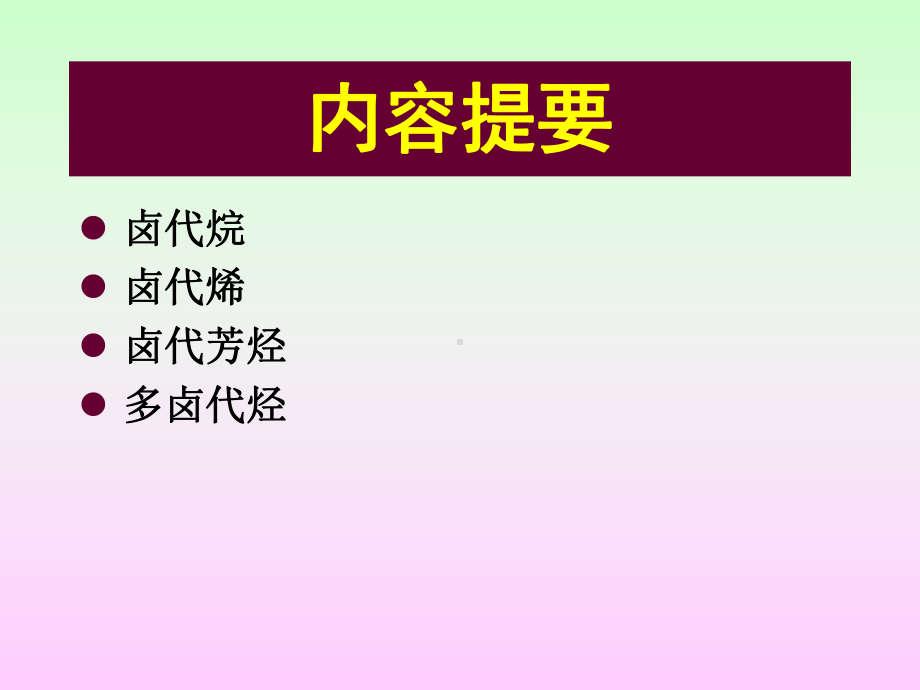 有机化学A课件：第九章 卤代烃（第一章）.ppt_第3页