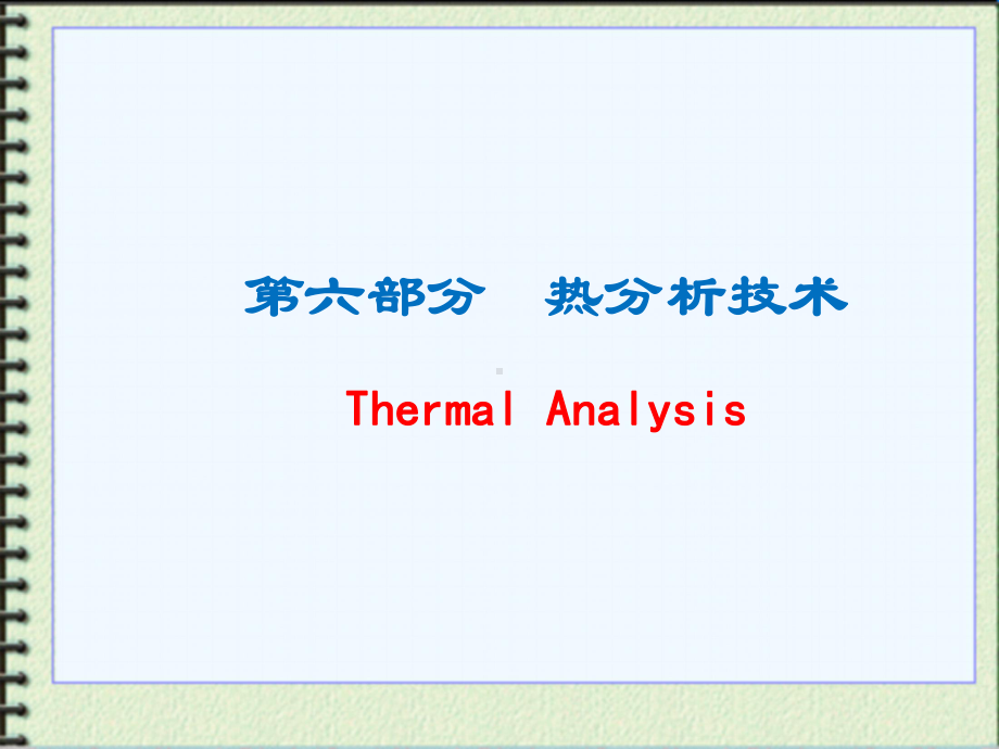 材料研究方法课件：热分析技术（第一章）.ppt_第1页