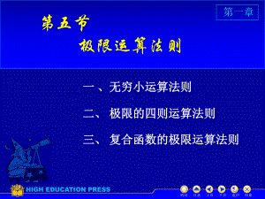 高等数学课件：D1-5极限运算法则（第一章）.ppt