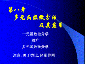 高等数学(同济大学)课件下第8-1基本概念.ppt