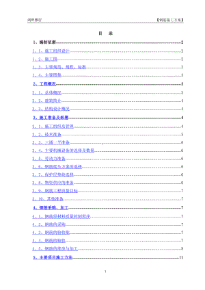 钢筋制作绑扎专项施工方案.doc