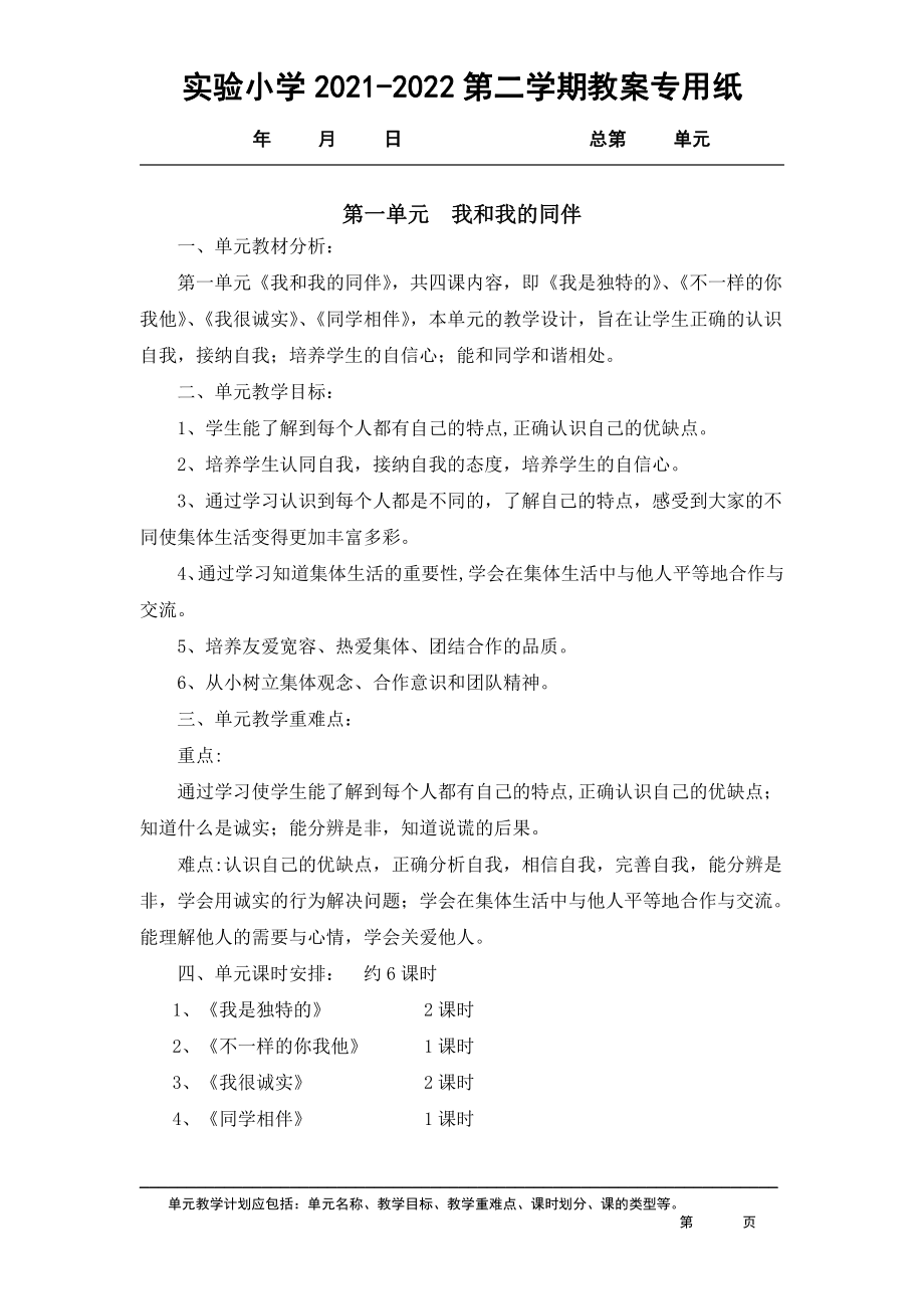 2021-2022实验小学部编版三年级道德与法治下册各单元计划（共4个单元）.docx_第1页