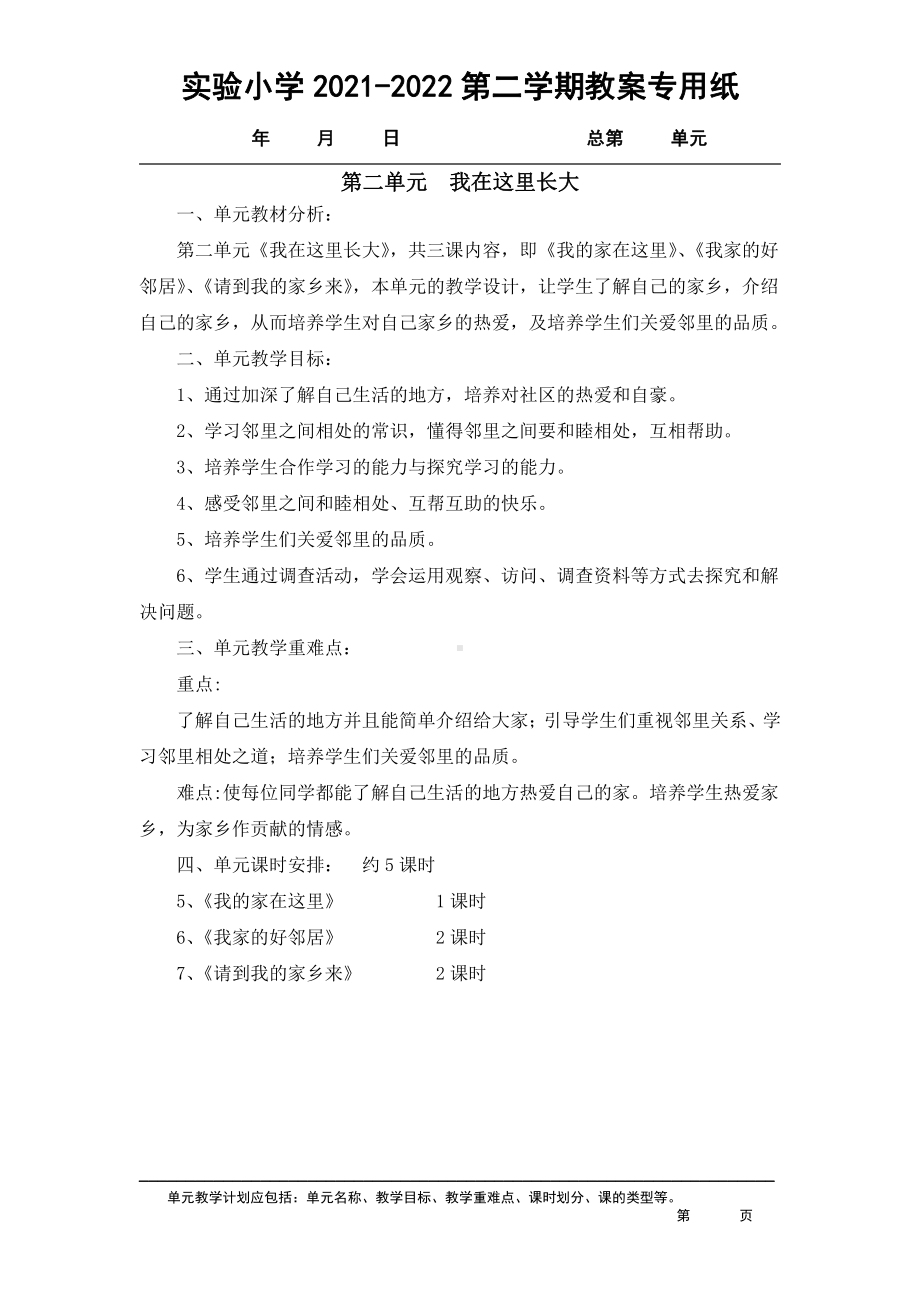 2021-2022实验小学部编版三年级道德与法治下册各单元计划（共4个单元）.docx_第2页