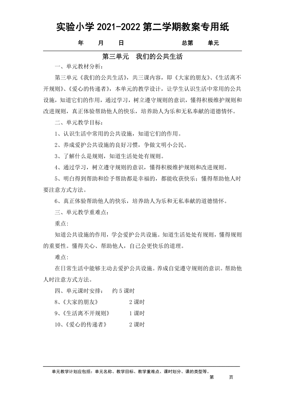 2021-2022实验小学部编版三年级道德与法治下册各单元计划（共4个单元）.docx_第3页