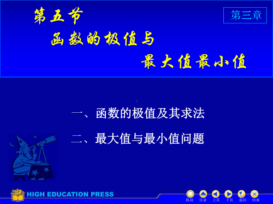 高等数学课件：D3-5极值与最值（第一章）.ppt_第1页