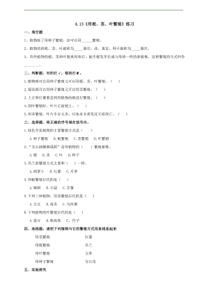 2022新苏教版四年级下册科学4.13《用根、茎、叶繁殖》练习（含答案）.doc