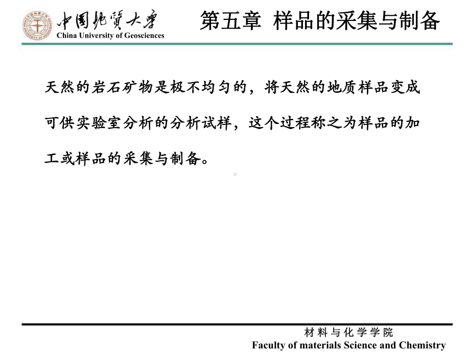 岩石矿物分析课件：第五章 样品的采集与制备（第一章）.ppt_第1页