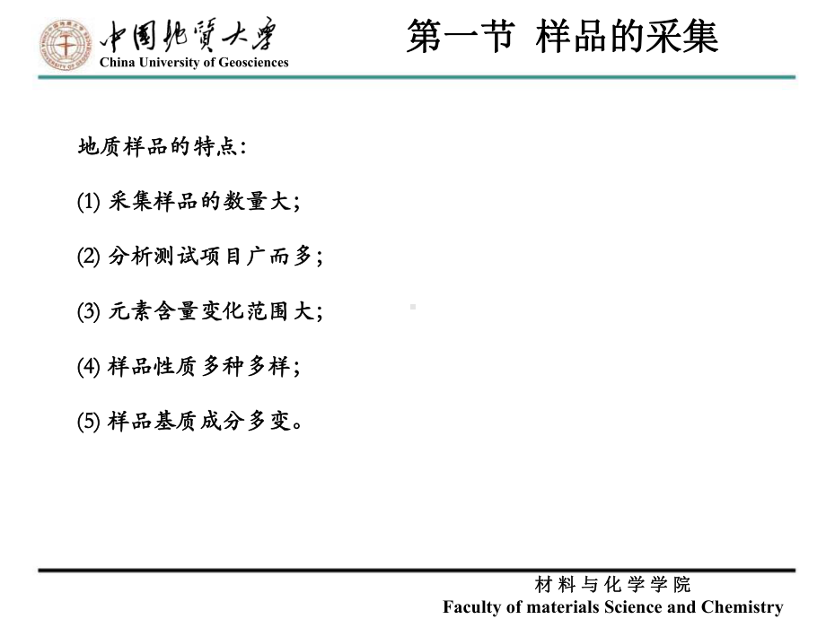 岩石矿物分析课件：第五章 样品的采集与制备（第一章）.ppt_第2页