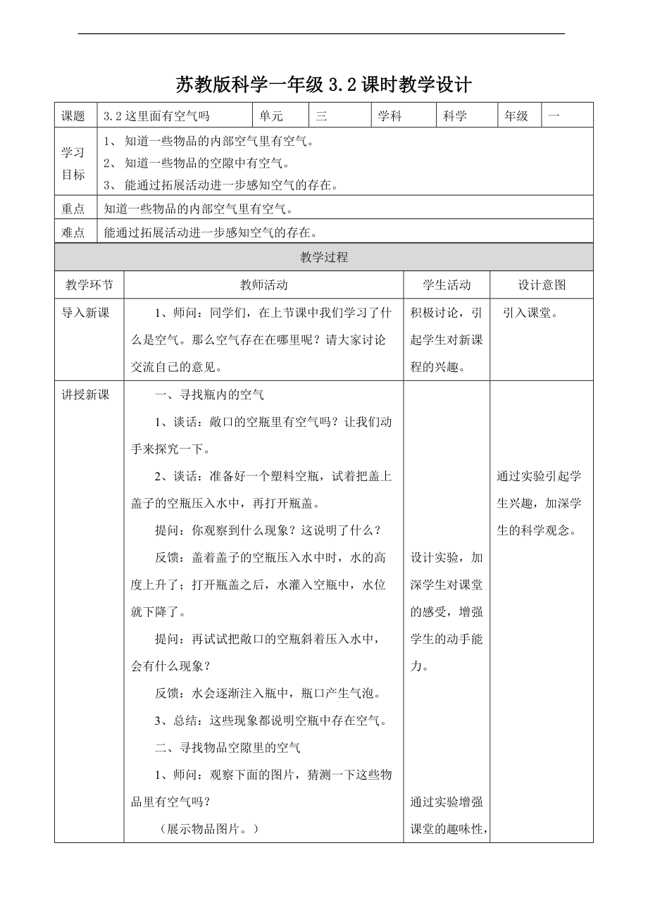 2022新苏教版一年级下册科学3.2 这里面有空气吗ppt课件（含教案+练习）.zip