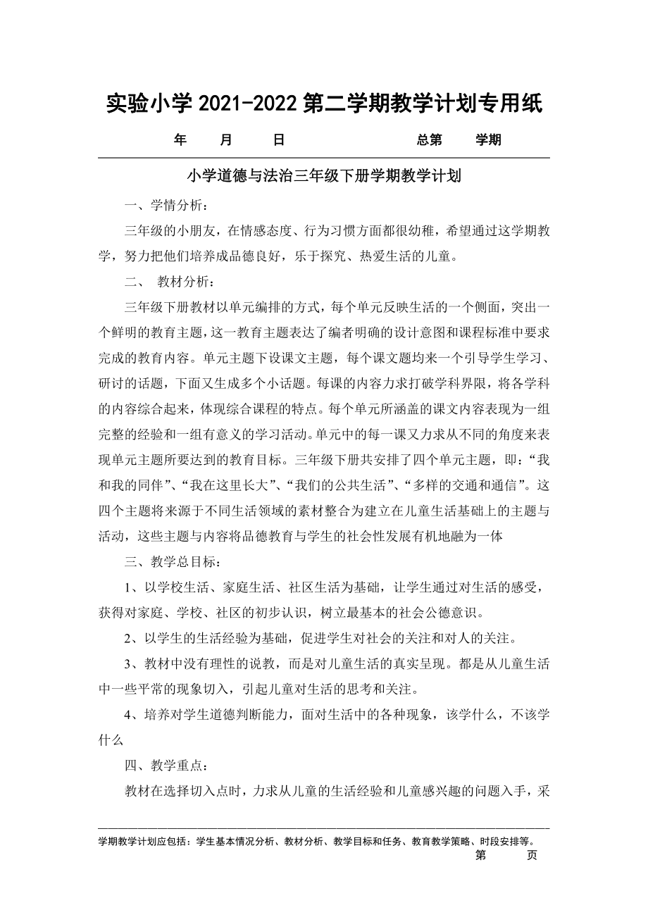 2021-2022实验小学部编版三年级道德与法治下册教学计划.docx_第1页