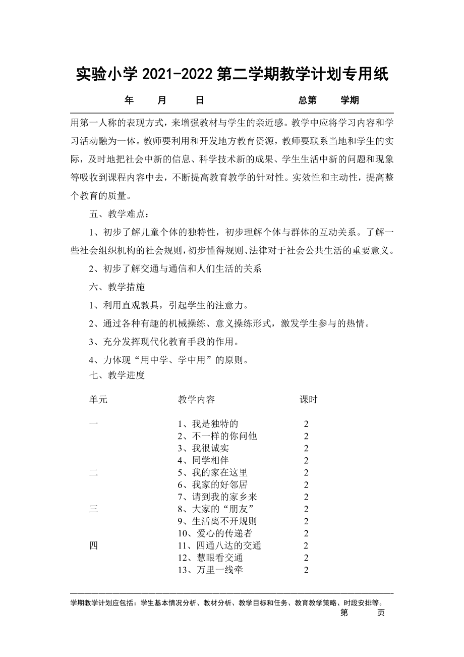 2021-2022实验小学部编版三年级道德与法治下册教学计划.docx_第2页