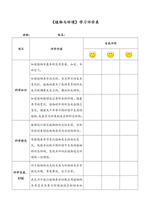 《植物与环境》学习评价表-2021新湘科版四年级下册《科学》.doc