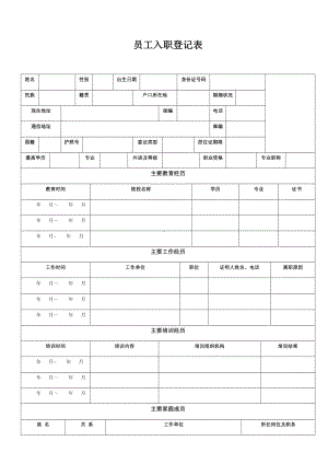 房地产-员工入职登记表.doc