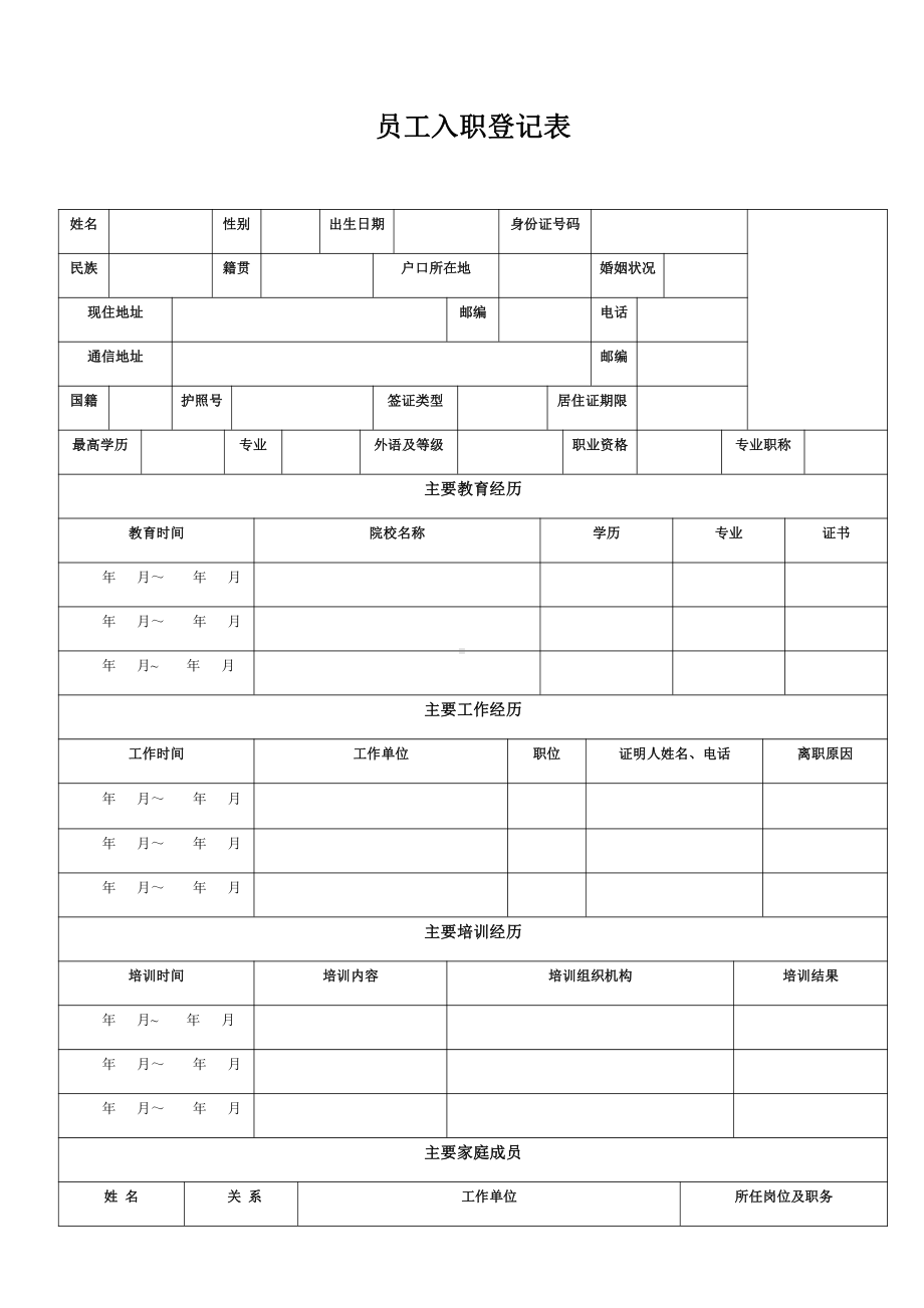 房地产-员工入职登记表.doc_第1页