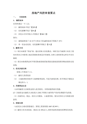 房地产信托风控审查要点.doc