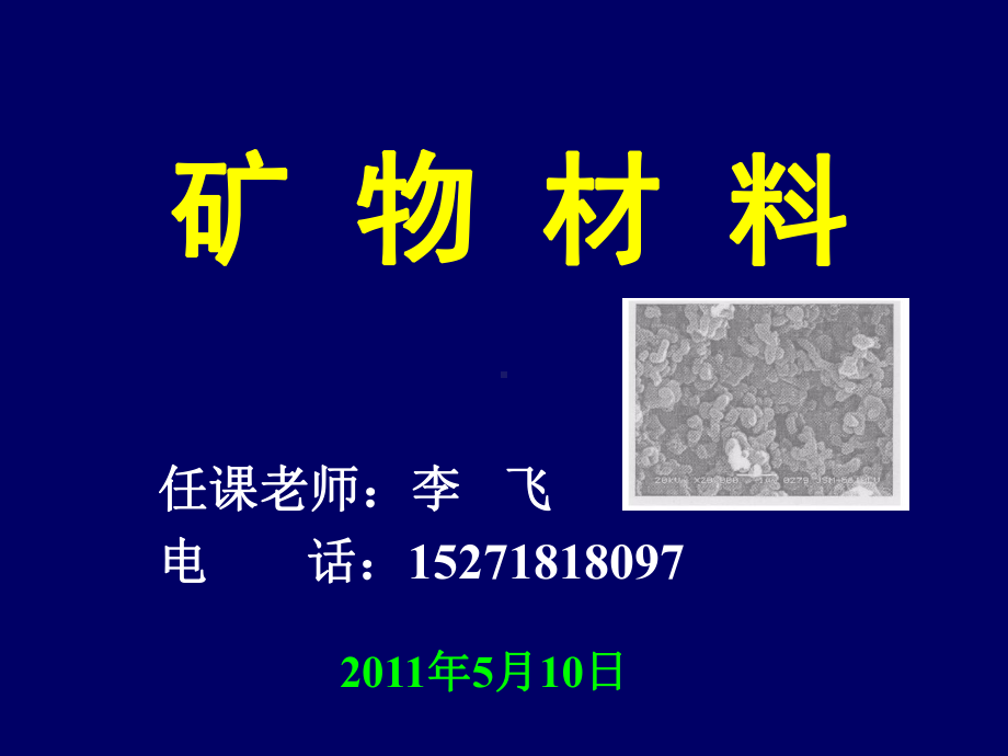 矿物材料课件：第一章 矿物材料绪论(1)（第一章）.ppt_第1页