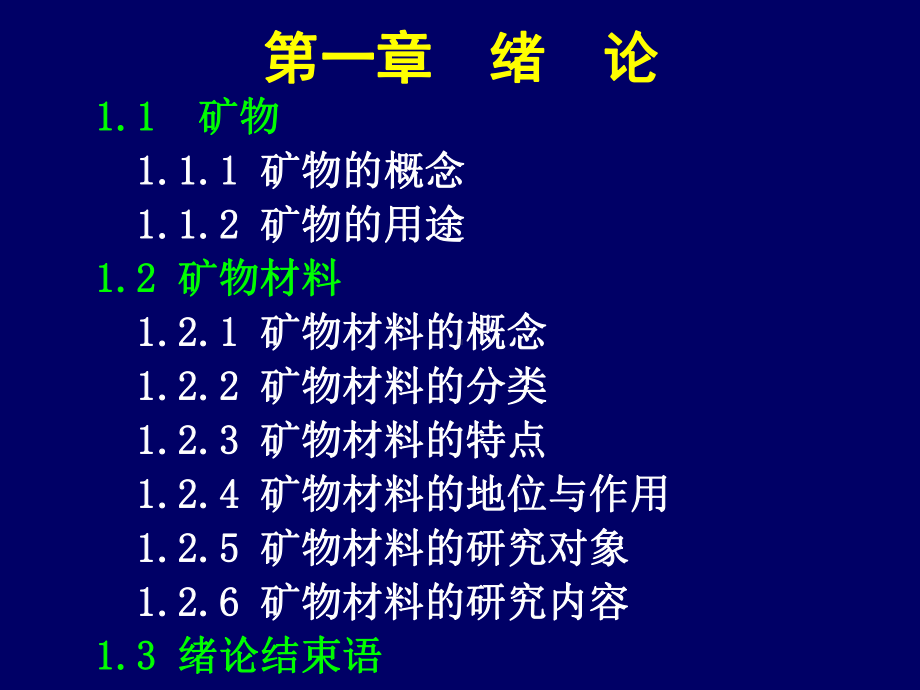 矿物材料课件：第一章 矿物材料绪论(1)（第一章）.ppt_第2页