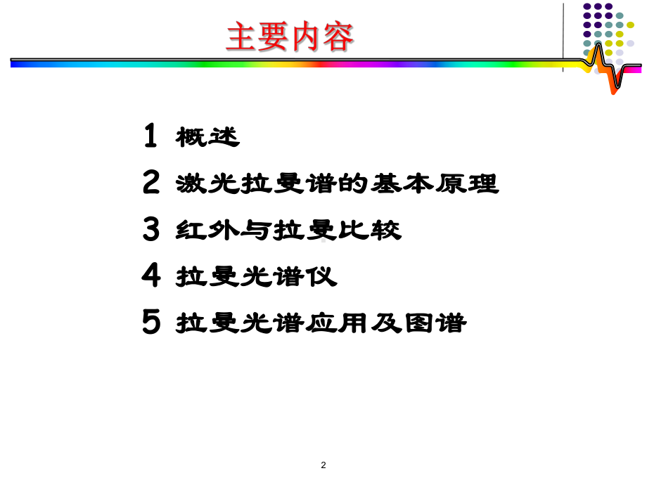 材料研究法方法课件：18激光拉曼光谱课件（第一章）.ppt_第2页