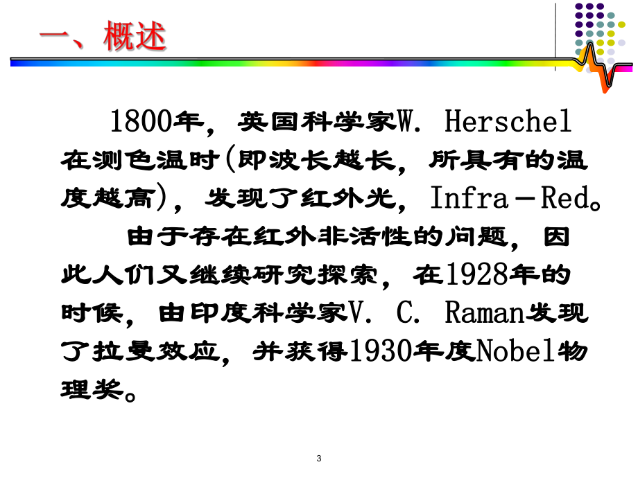 材料研究法方法课件：18激光拉曼光谱课件（第一章）.ppt_第3页