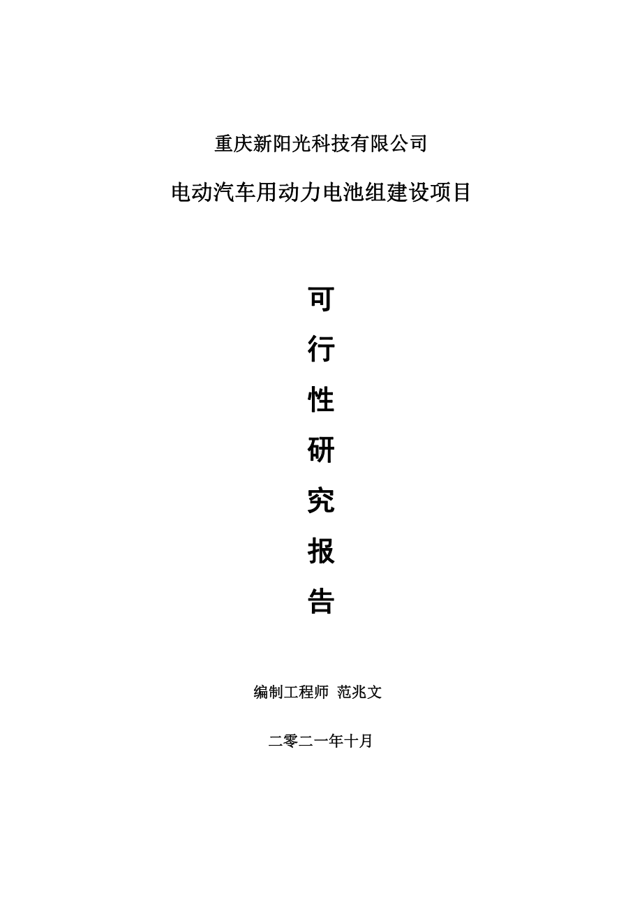 电动汽车用动力电池组项目可行性研究报告-用于立项备案.doc_第1页