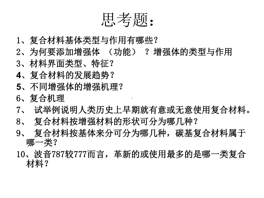 材料学导论课件：思考题.ppt_第1页