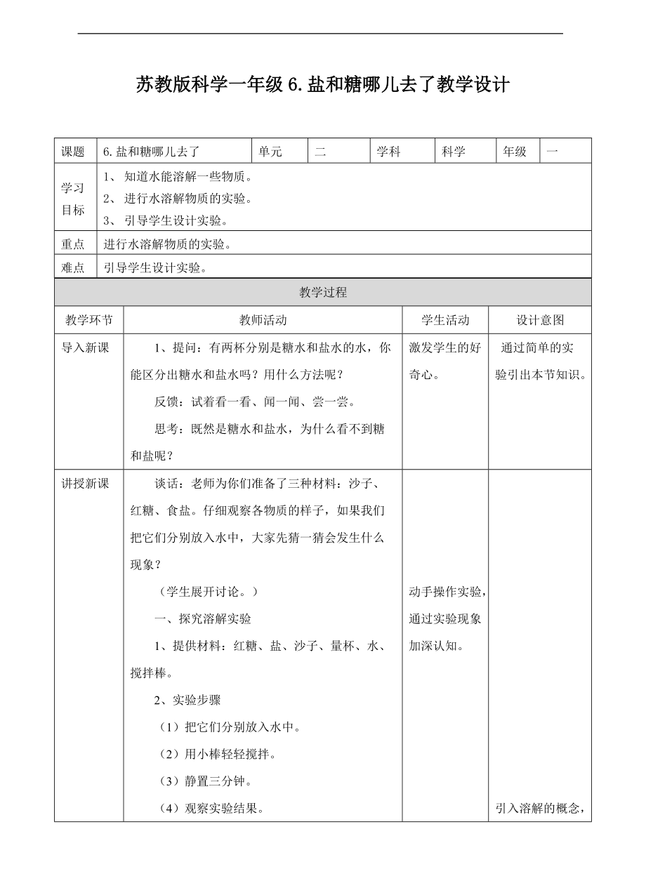 2022新苏教版一年级下册科学2.3 盐和糖哪儿去了ppt课件（含教案+练习）.zip