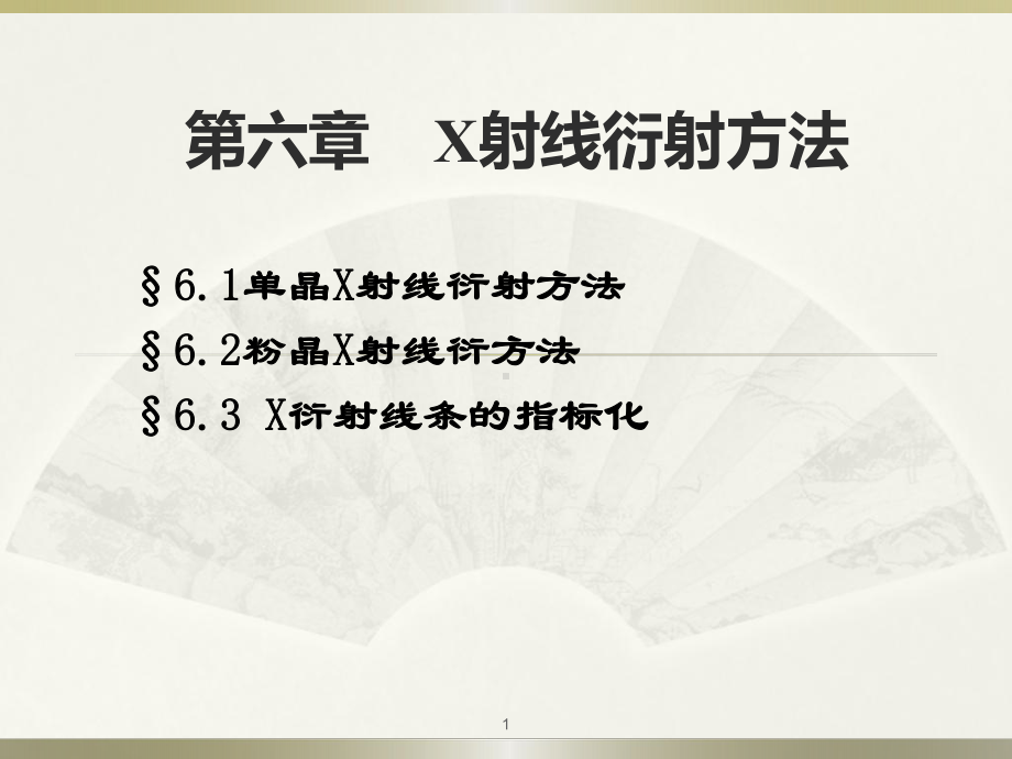 材料研究方法B课件：第6章：X射线衍射方法（第一章）.ppt_第1页