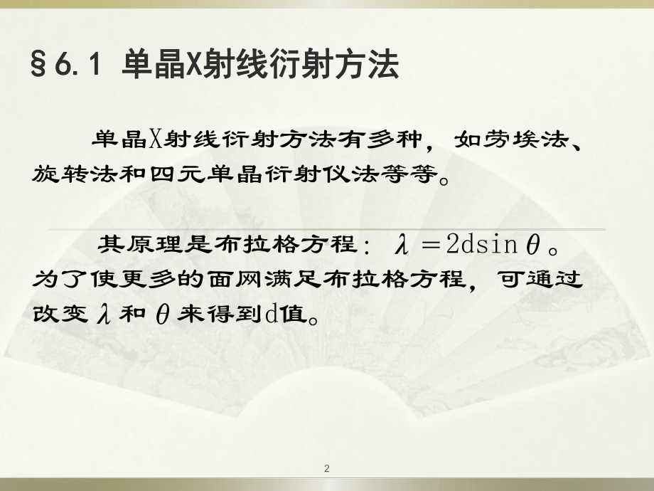 材料研究方法B课件：第6章：X射线衍射方法（第一章）.ppt_第2页