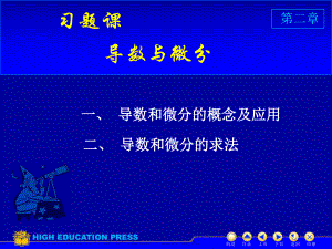 高等数学课件：D2习题课（第一章）.ppt