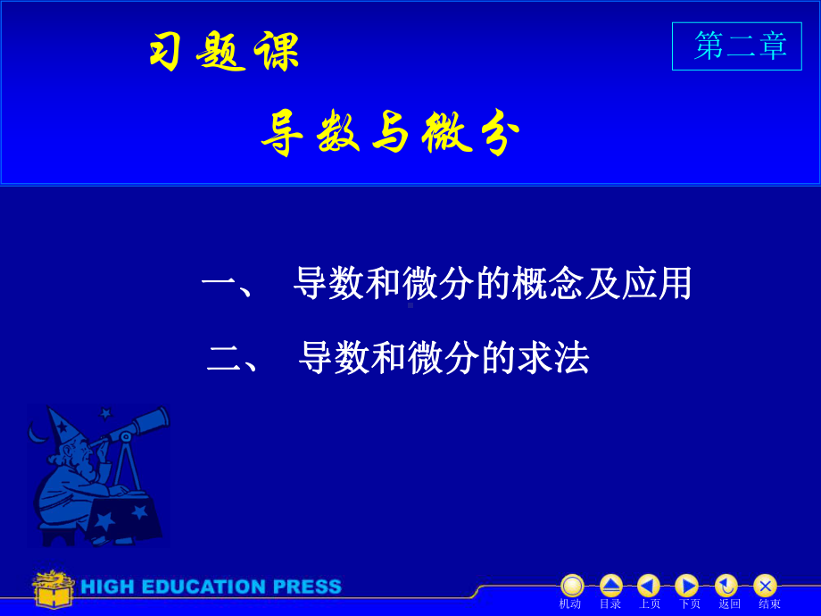 高等数学课件：D2习题课（第一章）.ppt_第1页