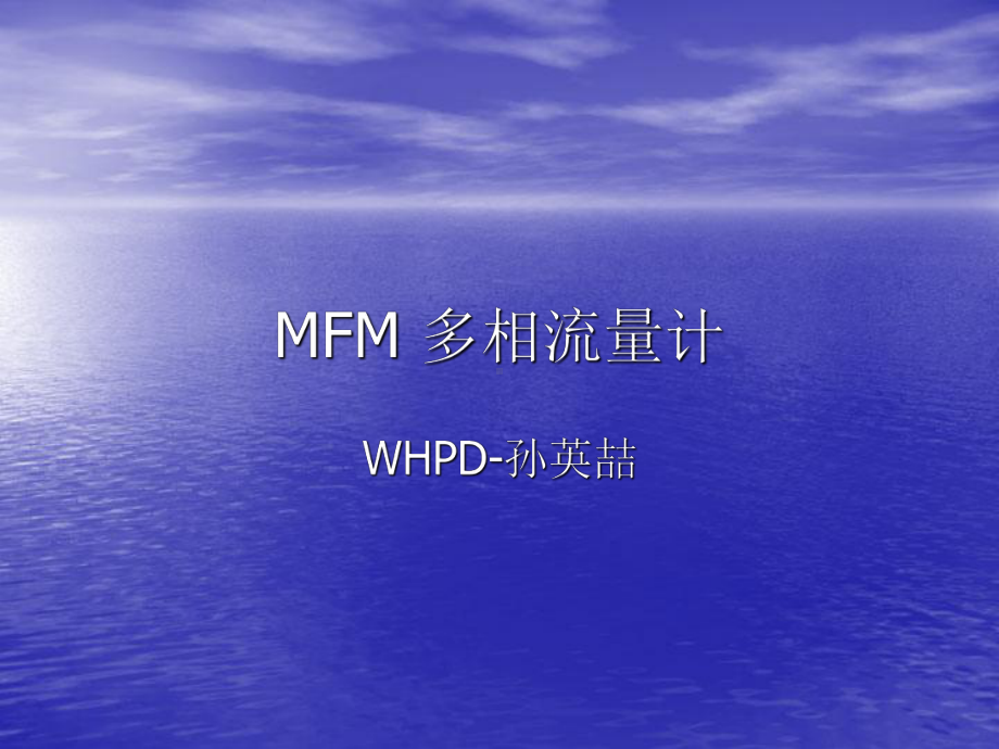 MFM-多相流量计.ppt_第1页