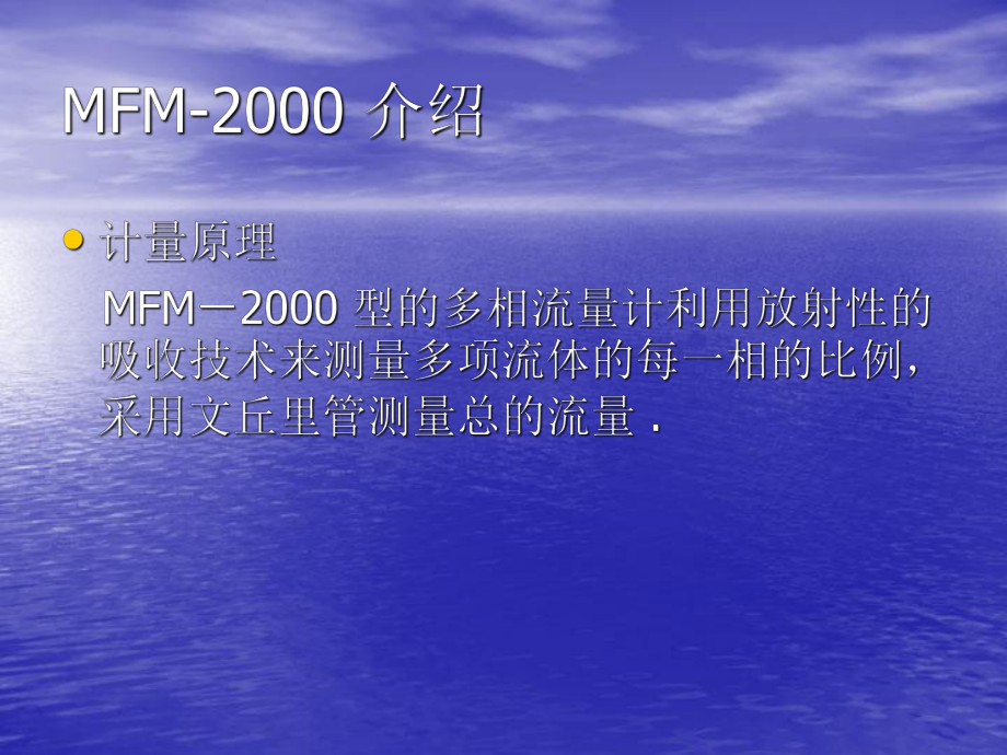 MFM-多相流量计.ppt_第3页