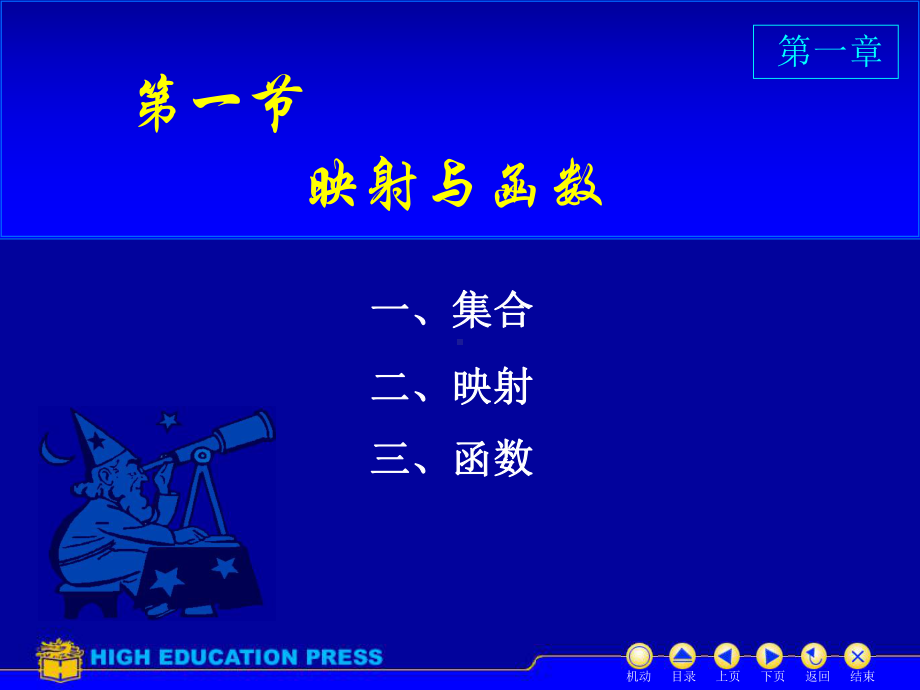 高等数学课件：D1-1映射与函数（第一章）.ppt_第2页