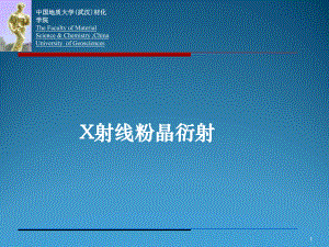 材料研究方法课件：第6章：X射线衍射方法（1）（第一章）.ppt