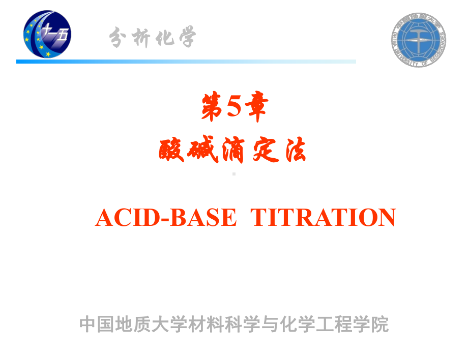 分析化学课件：5第五章酸碱滴定法1.ppt_第2页