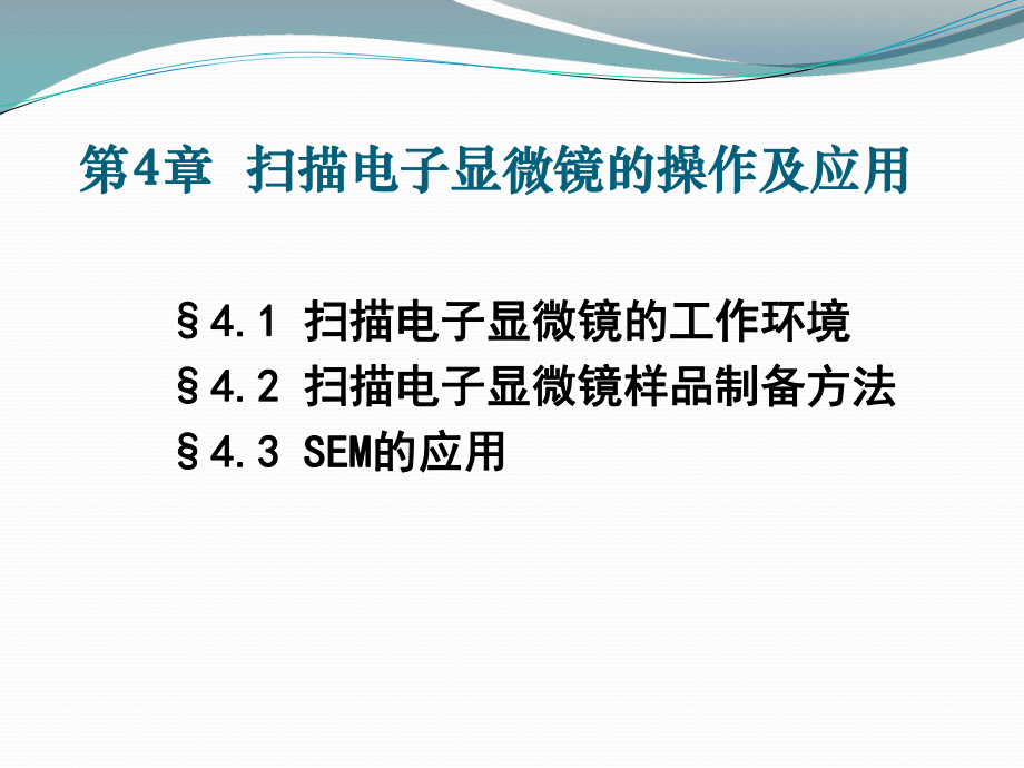 材料研究方法B课件：第4章 扫描电子显微镜的操作及应用（第一章）.ppt_第3页